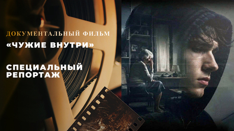 «Чужие внутри». Специальный репортаж