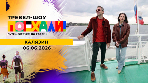 Калязин. Поехали!