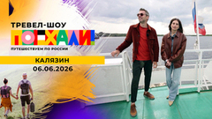 Калязин. Поехали!