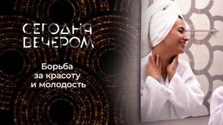 Лучшая версия себя. Сегодня вечером