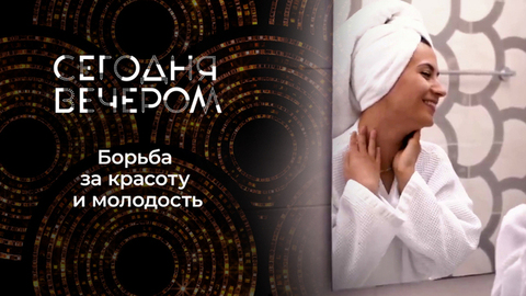 Лучшая версия себя. Сегодня вечером