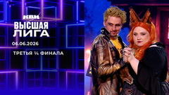 Третья ¼ финала. Высшая лига. КВН