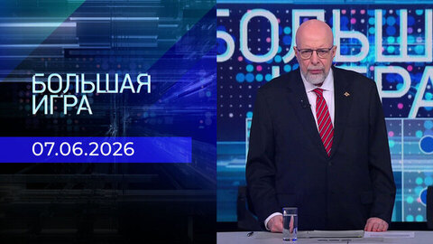 Большая игра. Выпуск от 07.06.2026