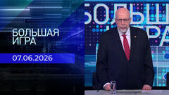 Большая игра. Выпуск от 07.06.2026