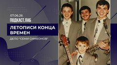 Летописи конца времен. «Дело семи Симеонов». Выпуск от 07.06.2026