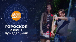 Гороскоп на 8 июня для всех знаков зодиака