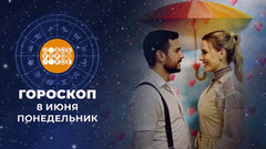 Гороскоп на 8 июня. Доброе утро. Фрагмент 