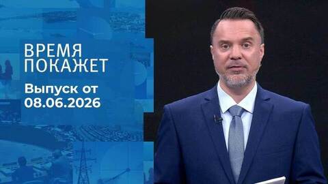 Время покажет. Часть 1. Выпуск от 08.06.2026