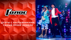 Выступления с Наставниками. Самые яркие моменты финальных выпусков шоу «Голос»