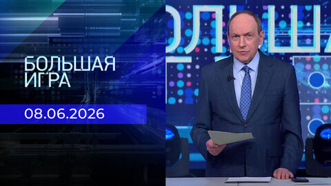 Большая игра. Часть 1. Выпуск от 08.06.2026
