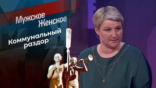 Как достать соседа? Мужское / Женское