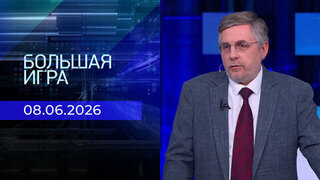 Большая игра. Часть 2. Выпуск от 08.06.2025