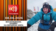 Восхождение. Подвиг на вершине мира. Пусть говорят