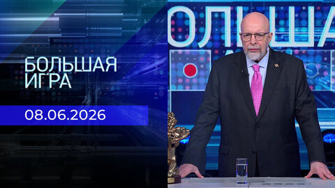 Большая игра. Часть 3. Выпуск от 08.06.2026