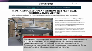 Германия и Франция закрыли проект по созданию новейшего европейского истребителя