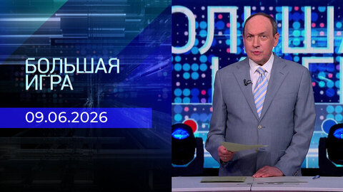 Большая игра. Часть 2. Выпуск от 09.06.2026