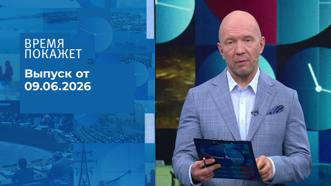 Время покажет. Часть 2. Выпуск от 09.06.2026
