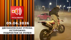 Двухколесная угроза. Осторожно: подростки за рулем. Пусть говорят