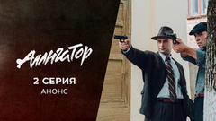 Аллигатор. 2 серия