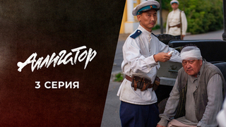 Аллигатор. 3 серия