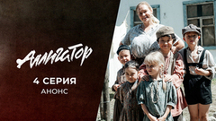 Аллигатор. 4 серия