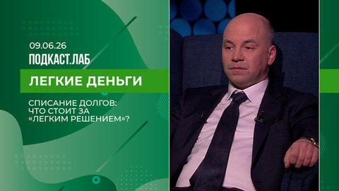 Легкие деньги. Списание долгов: что стоит за «легким решением»? Выпуск от 09.06.2026