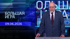 Большая игра. Часть 3. Выпуск от 09.06.2026