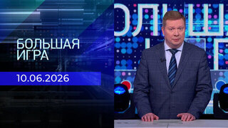 Большая игра. Часть 1. Выпуск от 10.06.2026