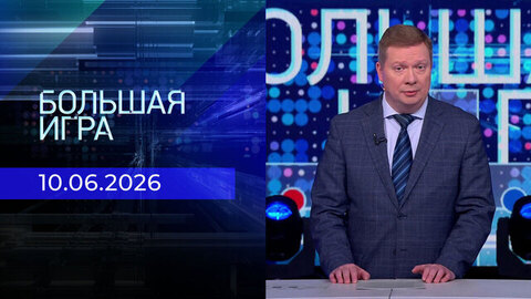 Большая игра. Часть 1. Выпуск от 10.06.2026