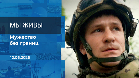 Мы живы! Время покажет. Фрагмент выпуска от 10.06.2026