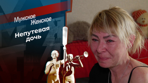 Семейная терапия. Мужское / Женское