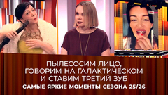 Самые яркие моменты сезона. Пусть говорят 2025/2026