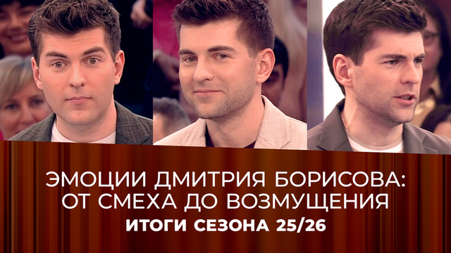 Дмитрий Борисов шутит, удивляется и даже негодует: самые яркие эмоции ведущего «Пусть говорят» сезона 2025/26