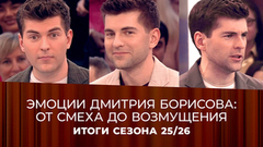 Дмитрий Борисов шутит, удивляется и даже негодует: самые яркие эмоции ведущего «Пусть говорят» сезона 2025/26