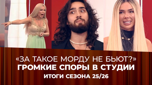 Жаркие споры и громкие разоблачения: самые драматичные моменты сезона «Пусть говорят» 2025/26