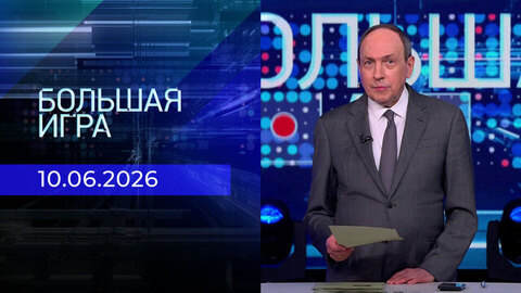 Большая игра. Часть 2. Выпуск от 10.06.2026
