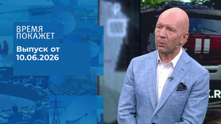 Время покажет. Часть 2. Выпуск от 10.06.2026