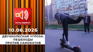 Двухколесная угроза. Эпизод 2: пешеходы против самокатов. Пусть говорят
