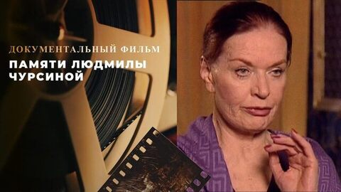 Памяти Людмилы Чурсиной. Документальный фильм