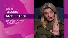 Баден-Баден. Будущее наступило: как нейрохирурги лечат болезнь Паркинсона. Выпуск от 10.06.2026