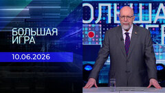 Большая игра. Часть 3. Выпуск от 10.06.2026