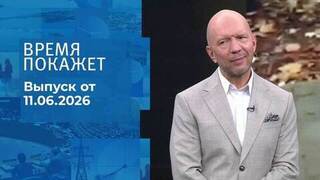 Время покажет. Часть 1. Выпуск от 11.06.2026