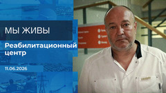 Мы живы! Время покажет. Фрагмент выпуска от 11.06.2026