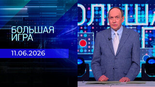 Большая игра. Часть 1. Выпуск от 11.06.2026