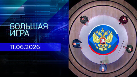 Большая игра. Часть 2. Выпуск от 11.06.2026