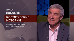 Космические истории. Сергей Крикалев – о преемственности в космонавтике и новых миссиях. Выпуск от 11.06.2026