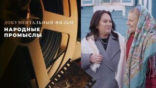 «Народные промыслы». Документальный фильм