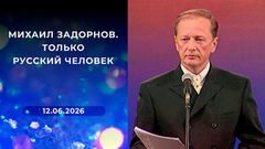 Михаил Задорнов. Только русский человек