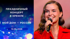 «Мой дом — Россия». Праздничный концерт в Кремле