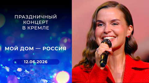 «Мой дом — Россия». Праздничный концерт в Кремле